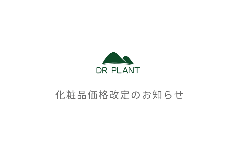 化粧品価格改定のお知らせ - DRPLANT
