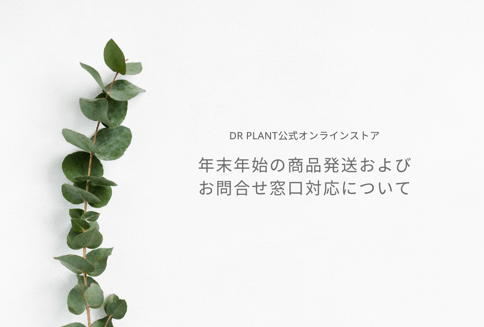 年末年始の商品発送およびお問合せ窓口について - DRPLANT