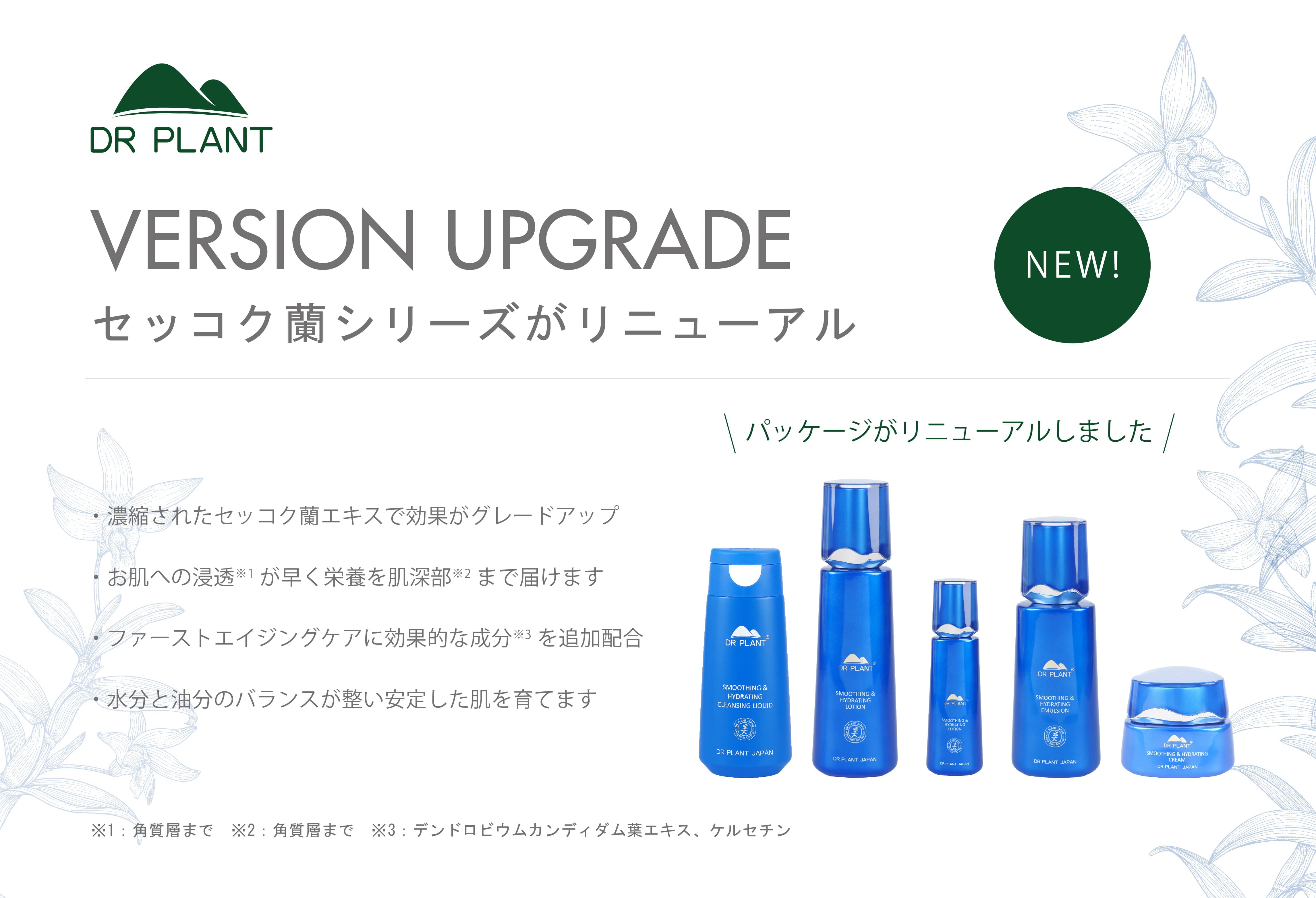 一部商品がリニューアルしました - DRPLANT