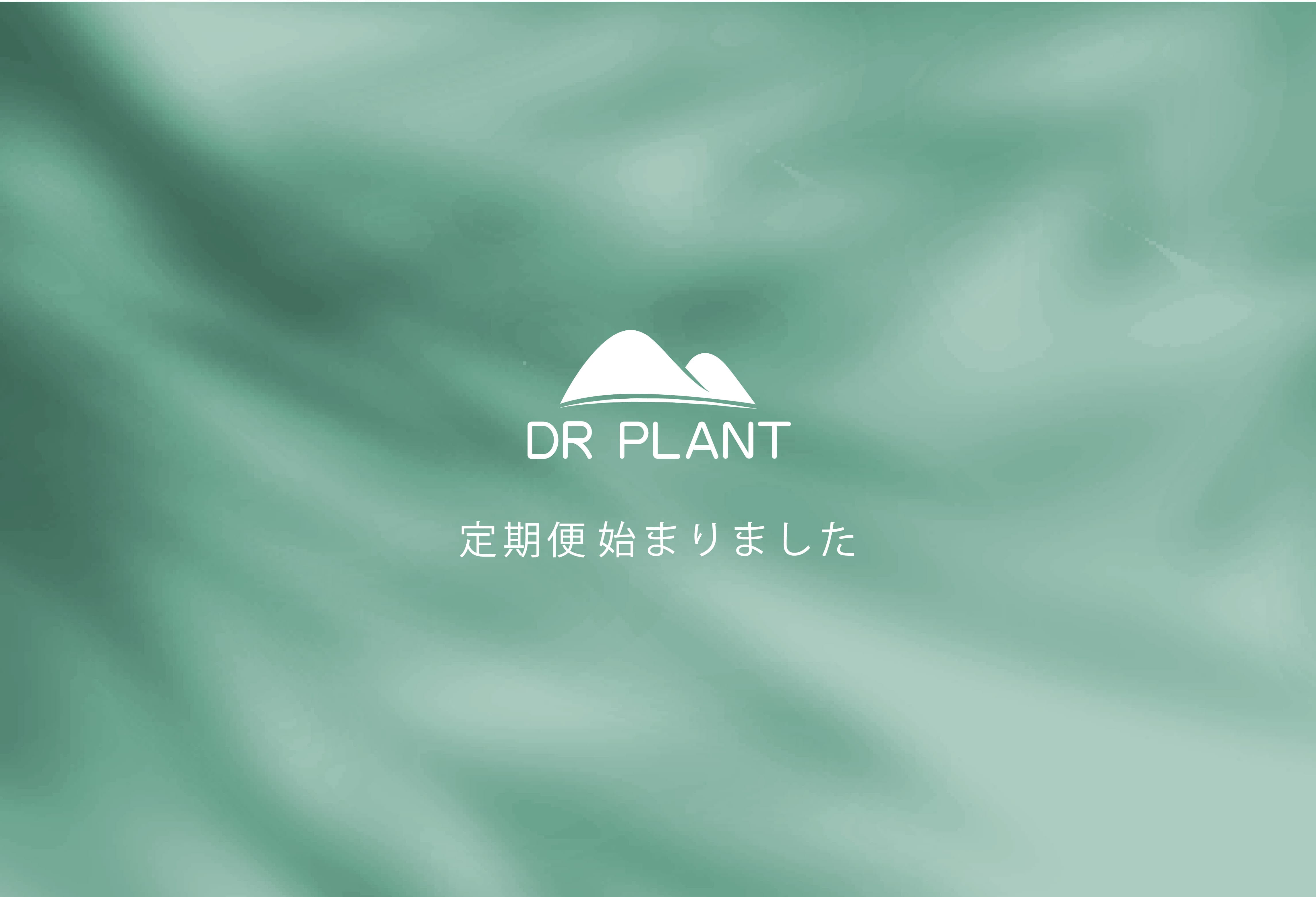 定期お届け便サービスが始まりました - DRPLANT