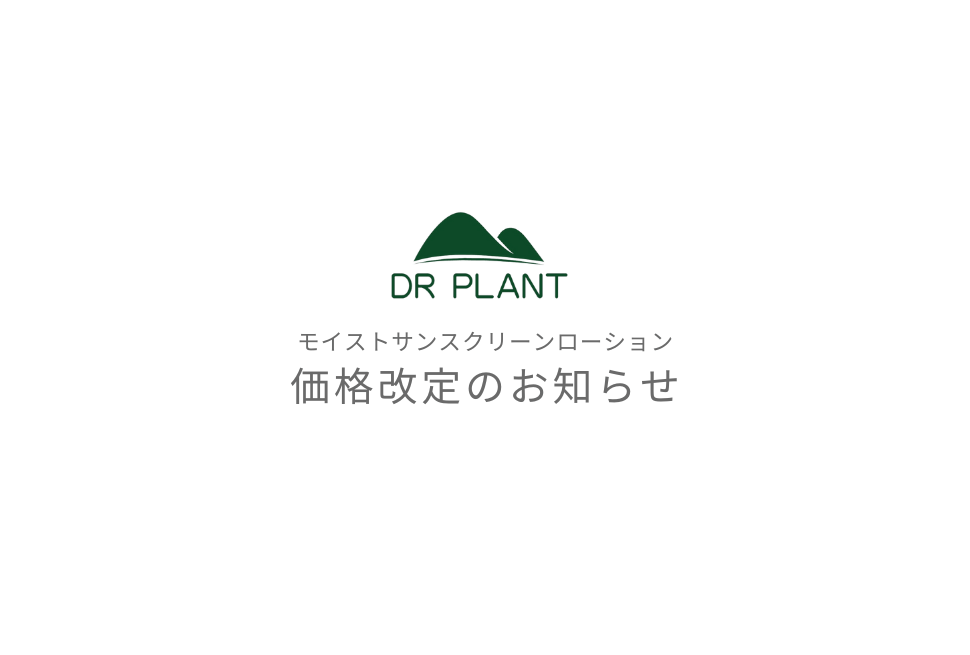 価格改定のお知らせ - DRPLANT