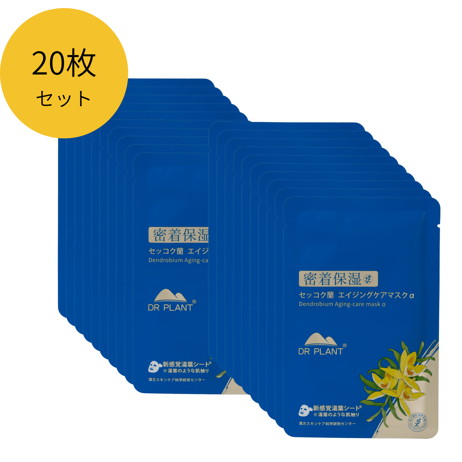セッコク蘭エイジングケアマスクα(セッコク蘭フレッシュモイスチャーマスクの旧バージョン) - DRPLANT