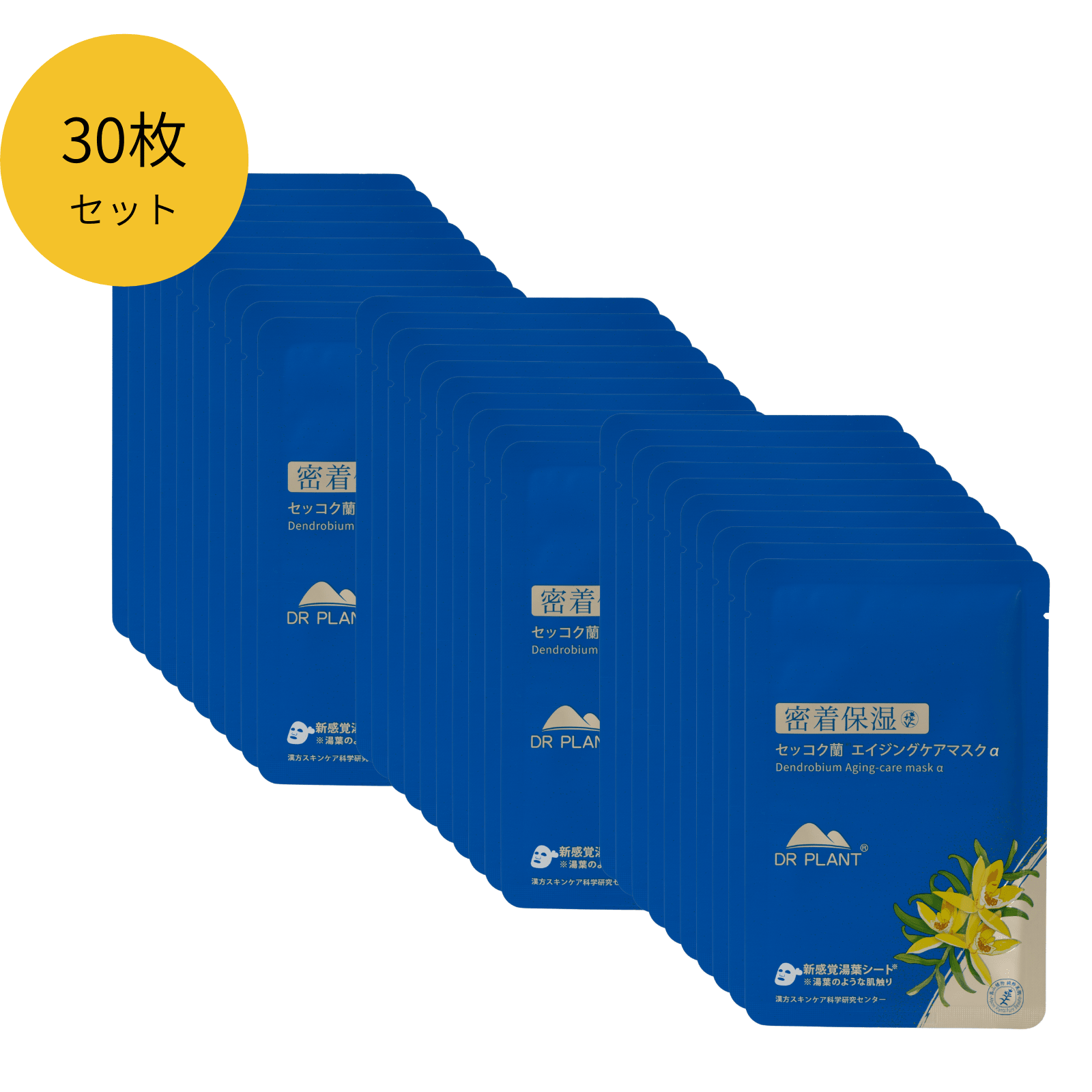 セッコク蘭エイジングケアマスクα(セッコク蘭フレッシュモイスチャーマスクの旧バージョン) - DRPLANT