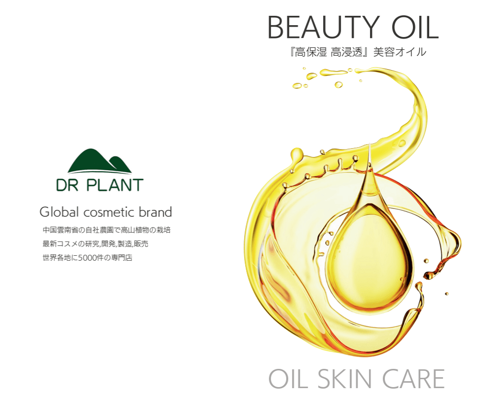 ドクタープラント高山植物美容オイル - DRPLANT